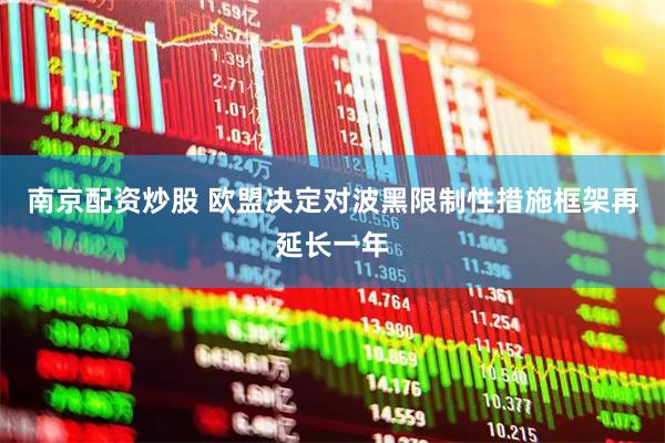 南京配资炒股 欧盟决定对波黑限制性措施框架再延长一年